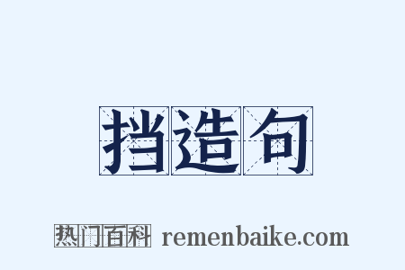 挡造句是什么意思的图片